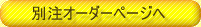 �ʒ��I�[�_�[�y�[�W��