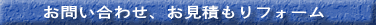 お問い合わせ・お見積もりフォーム